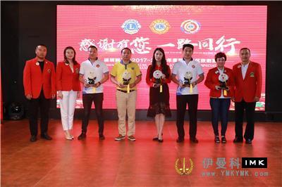 Thanks for being with us -- Shenzhen Lions Club 2017 -- 2018 District 3 Awards and Commendations was held successfully news 图8张